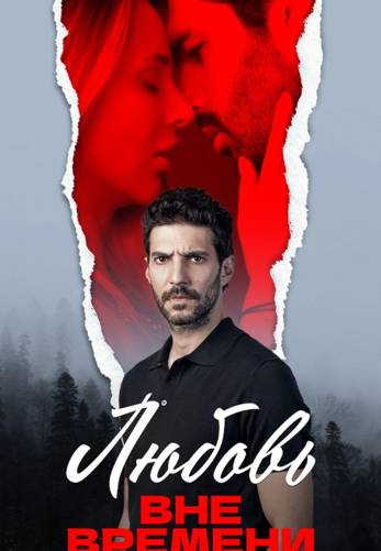 Любовь вне времени